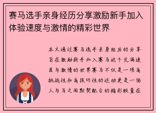 赛马选手亲身经历分享激励新手加入体验速度与激情的精彩世界